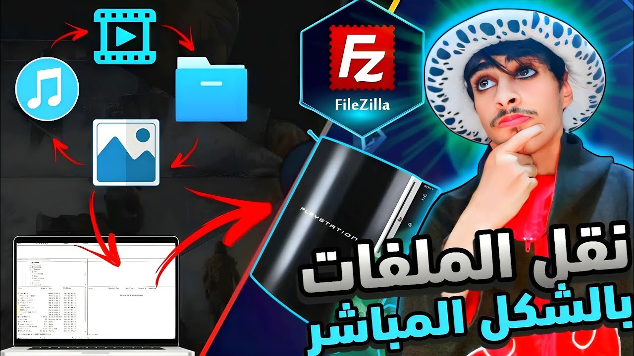 سرعة فائقة وسهولة لا تصدق: نقل الملفات من الكمبيوتر إلى PS3|  Transfer files from filezilla to ps3