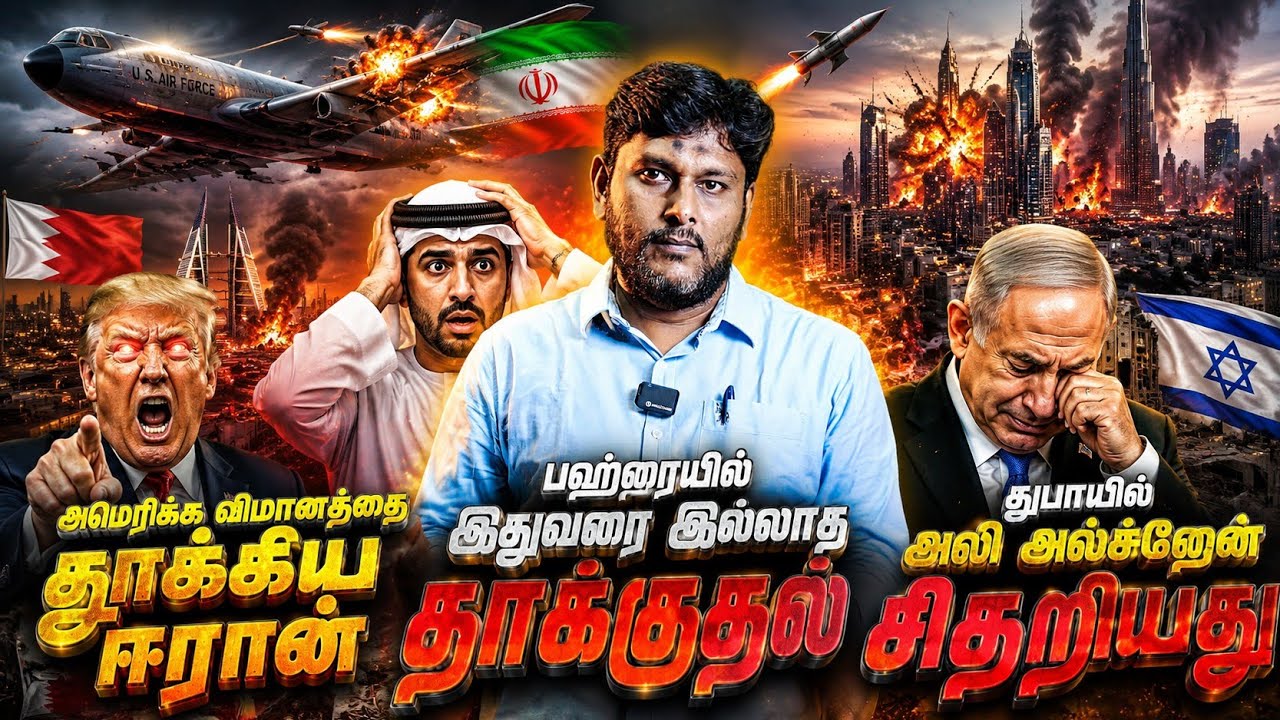 ⚠️ அமெரிக்க விமானத்தை வீழ்த்திய ஈரான்? | பஹ்ரைனில் வரலாறு காணாத தாக்குதல்