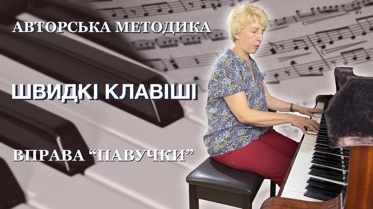 Вчимося грати на роялі - вправа 