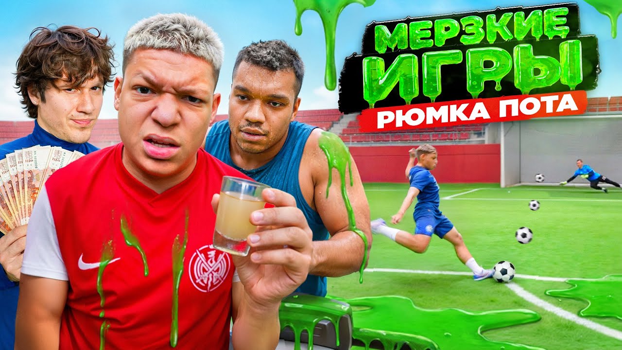МЕРЗКИЕ ИГРЫ на 300.000 РУБЛЕЙ #1 РЮМКА ПОТА