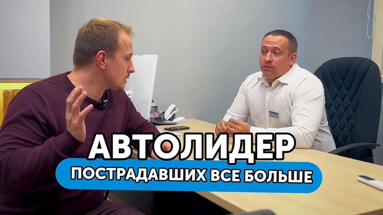 АвтоЛидер - автосалон работает так честно, что к нам за раз обратилось 6 пострадавших