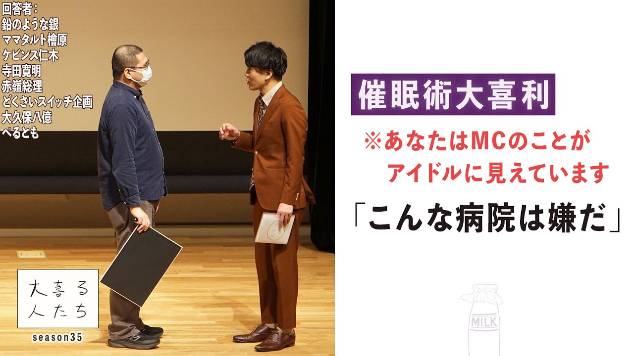 【催眠術大喜利】※あなたはMCのことがアイドルに見えています「こんな病院は嫌だ」【大喜る人たち1061問目】