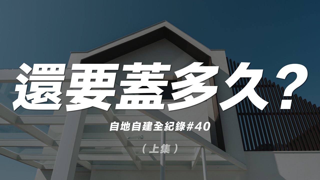這棟房子還要蓋多久呢？ Documentary of my House Building【自地自建全紀錄】第四十集