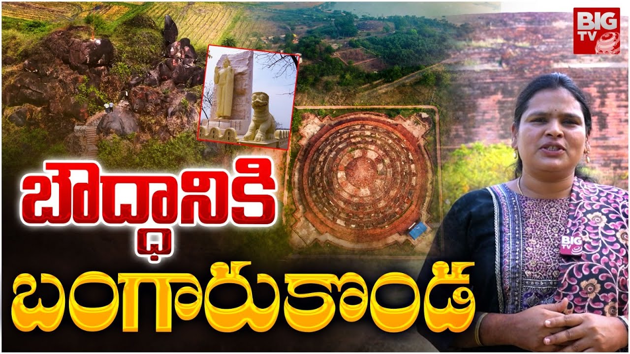 Special Story On Nelakondapalli Buddha Stupam : నేలకొండపల్లి బౌద్ధ స్థూపం పై స్పెషల్ స్టోరీ | BIGTV