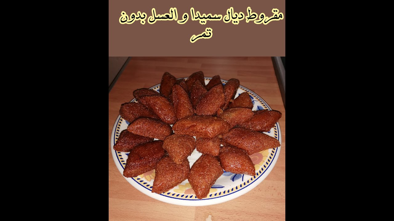 مقروط ديال سميدا و العسل بدون تمر