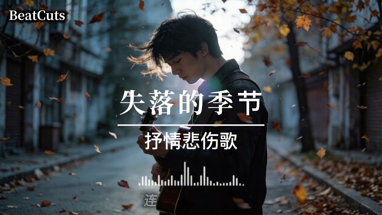 ［失落的季节］-  BeatCuts   《動態歌詞/Lyrics》 #新城新歌推荐 #华语流行 #必听情歌 #伤感情歌 #深夜emo单曲循环 #都市情感故事 #氛围感音乐#抒情悲伤歌