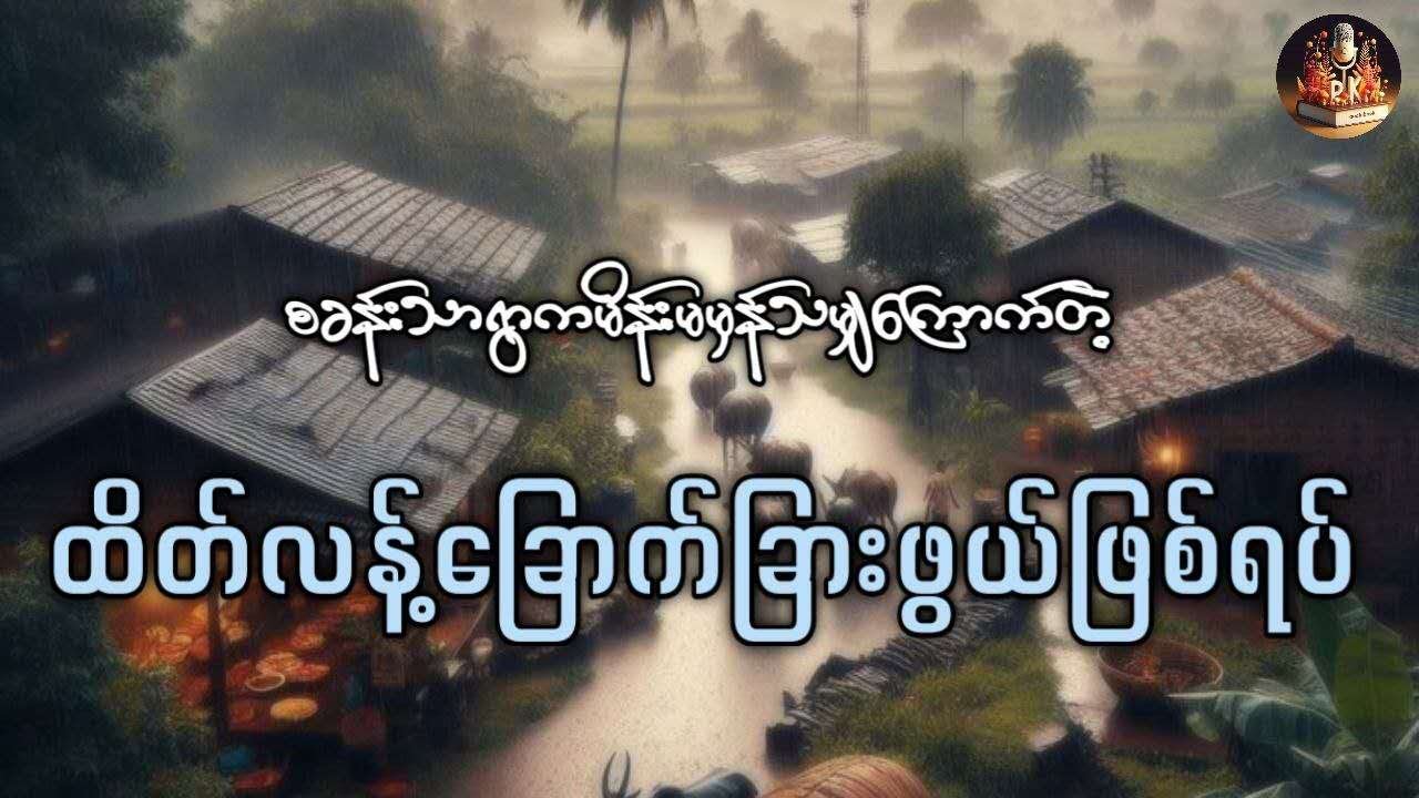 မိန်းမမှန်သမျှ ထိတ်လန့်တုန်လှုပ်ကြရတဲ့ စခန်းသာရွာကဖြစ်ရပ်ကြီး