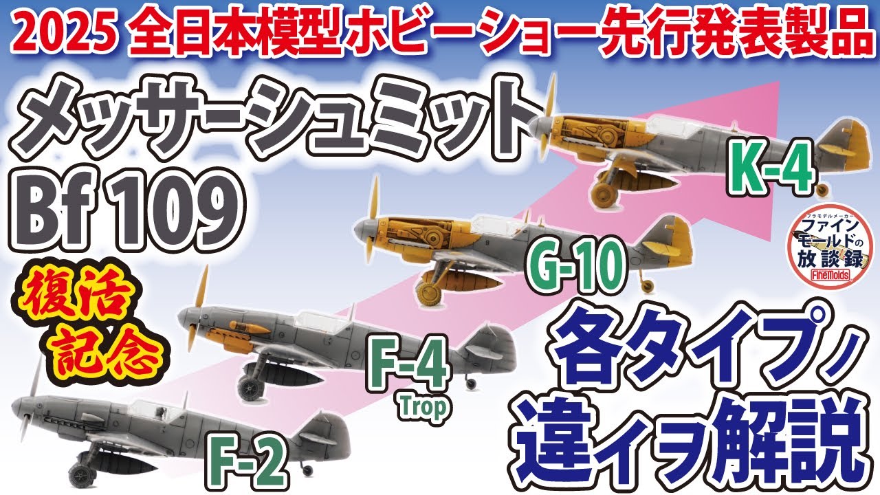 メッサーシュミットBf 109 各タイプの違いを解説【ファインモールドの放談録】