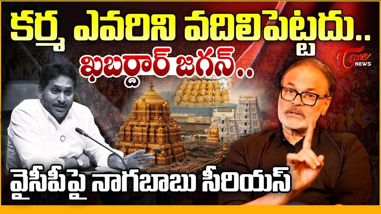 కర్మ ఎవరిని వదిలిపెట్టదు.. | Nagababu Serious On YCP Leaders over TTD Laddu Issue | YS Jagan | Tone