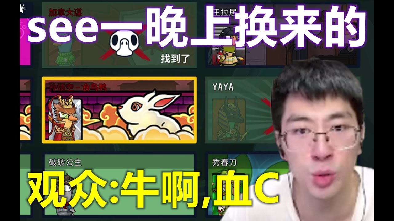 鹅鸭杀：C吗？see一晚上换来的！猴哥：我拿命保如此忠诚的珠大强，双重保险，想不赢都难，观众：牛啊，血C！
