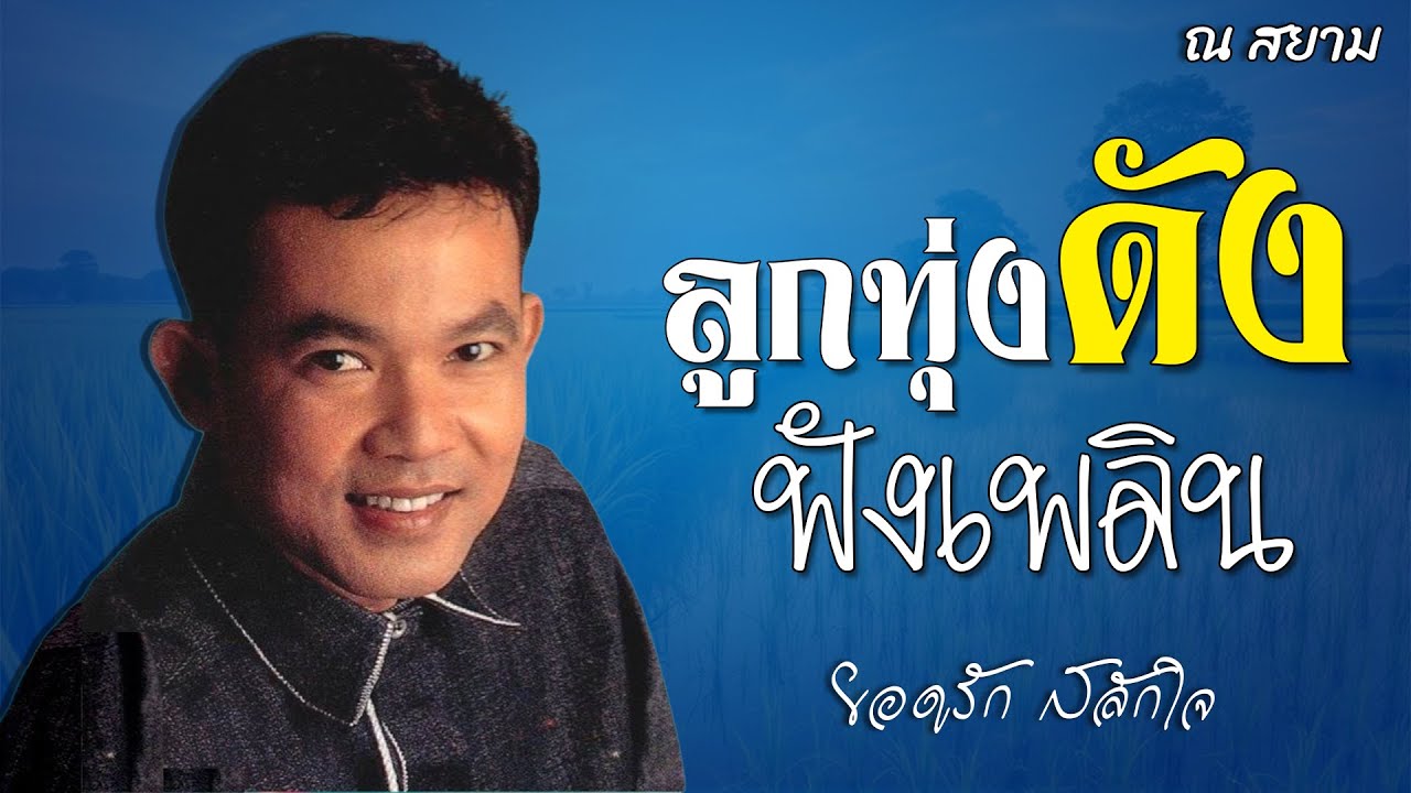 ลูกทุ่งดังฟังเพลิน | ยอดรัก สลักใจ | #สาริกาไร้รัง #น้ำใจเมีย #รักษาแผลใจ
