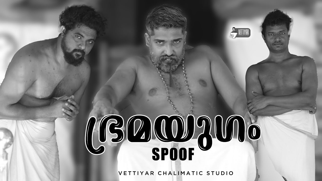 ഭ്രമയുഗം സ്പൂഫ് | bhramayugam spoof