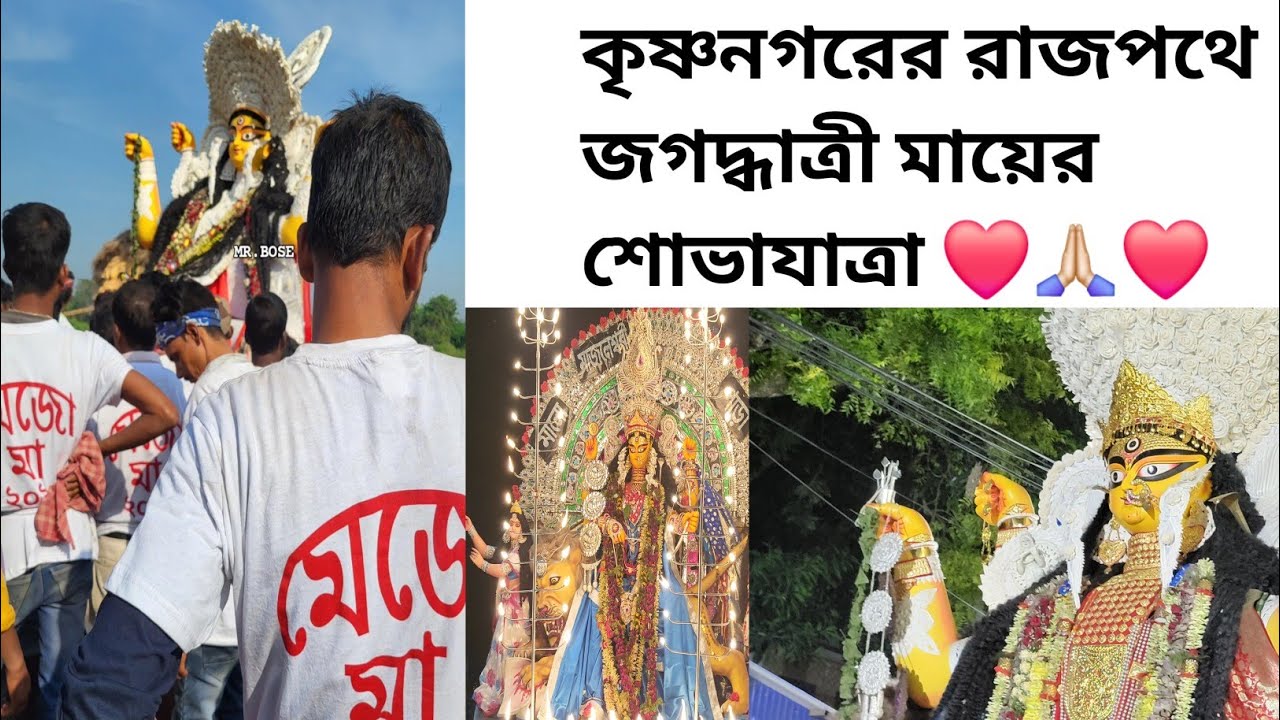 কৃষ্ণনগরের জগদ্ধাত্রী মায়ের সম্পূর্ণ শোভাযাত্রা এই  ভিডিওতে | KRISHNANAGAR JAGADHATRI PUJA 2024 ❤️