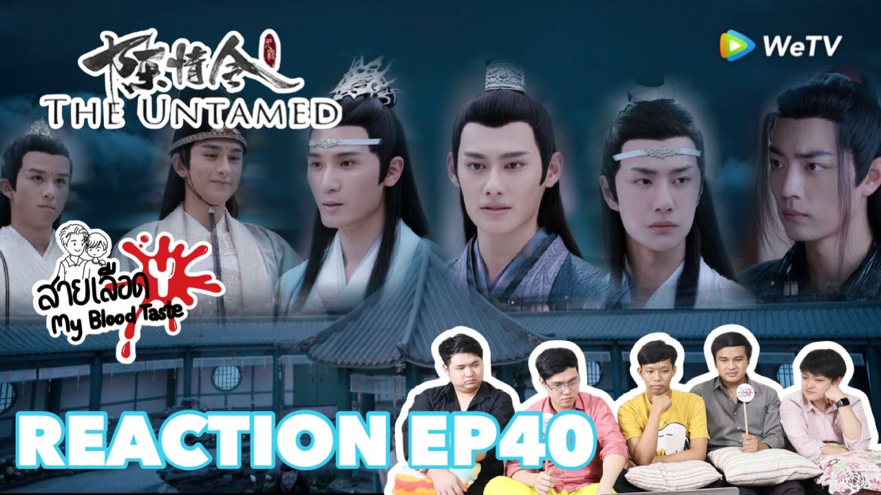 陈情令 The Untamed EP 40 Reaction ปรมาจารย์ลัทธิมาร EP 40 : สายเลือดY