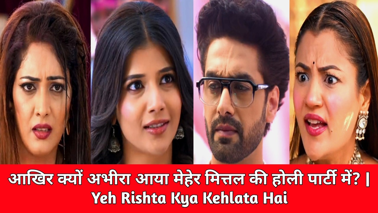 आखिर क्यों अभीरा आया मेहेर मित्तल की होली पार्टी में? | 04-03-2026 | Yeh Rishta Kya Kehlata Hai