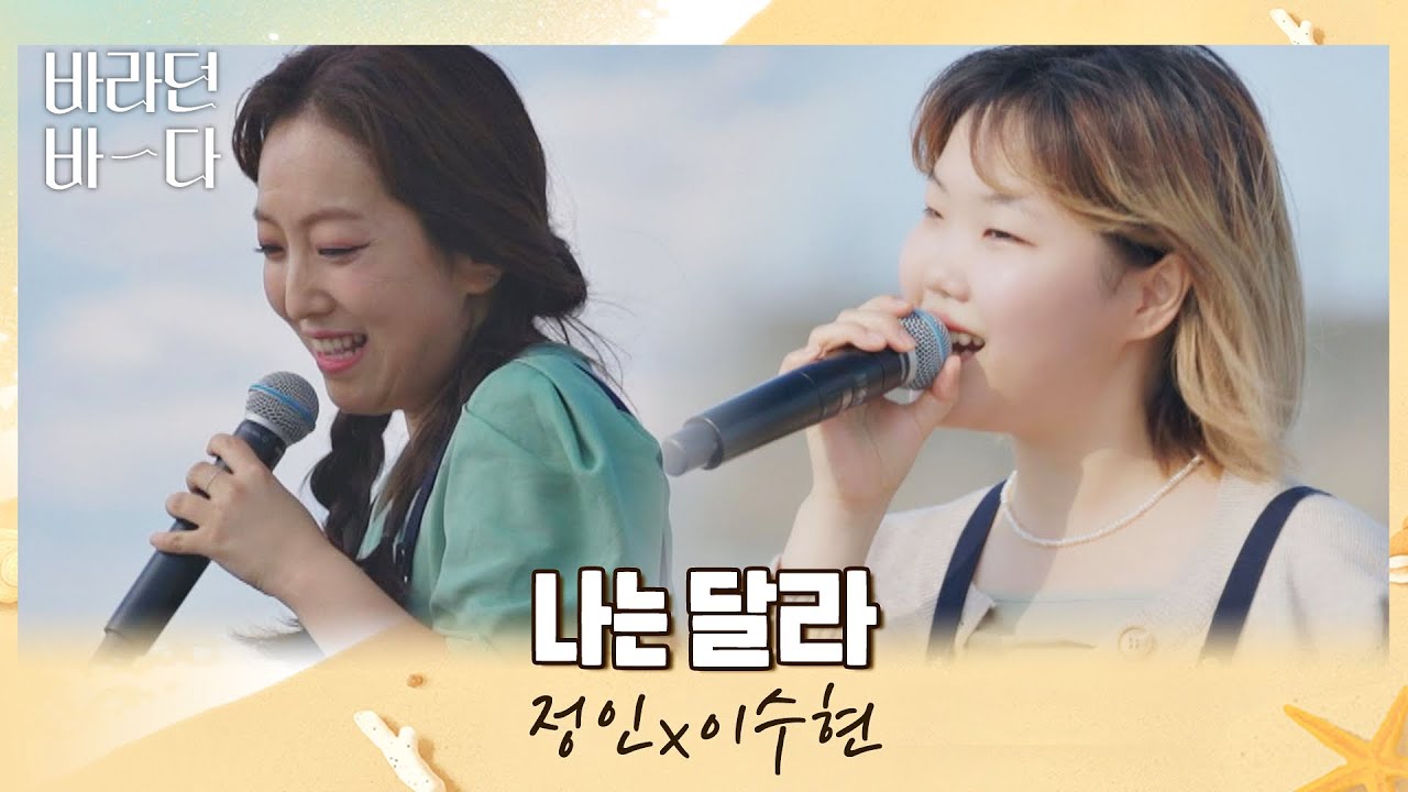 이 목소리 조합 大.찬.성🙌 '정인X이수현(Lee Suhyun)' 음색 퀸들의 〈나는 달라〉♬ 바라던 바다 (sea of hope) 11회 | JTBC 210907 방송