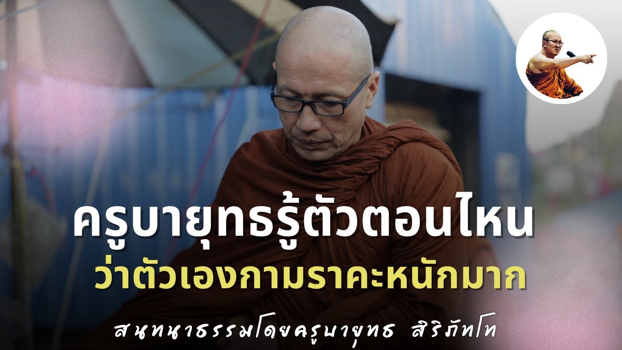 Live ครูบายุทธสนทนาธรรม 2ทุ่ม 26/2/69