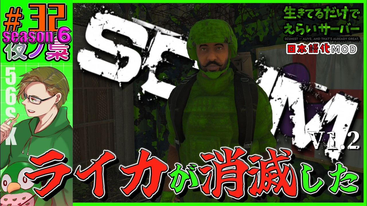 #32   season6【 (#生きているだけでえらいサバ)  ライカが消滅したっぽいな。 配信】SCUM 1.2  by 夜ノ梟@56SK視点