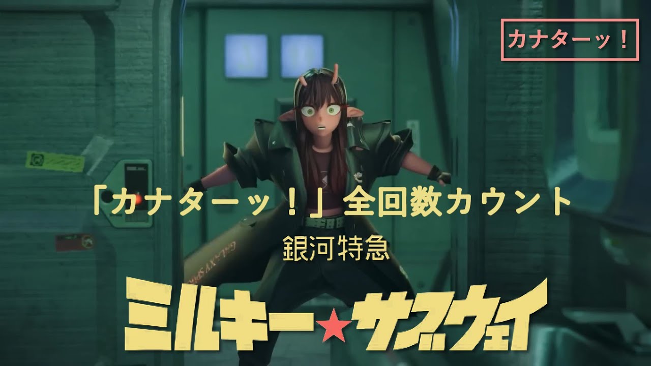 【ミルキーサブウェイ】アカネの「カナターッ！」まとめ＆カウント