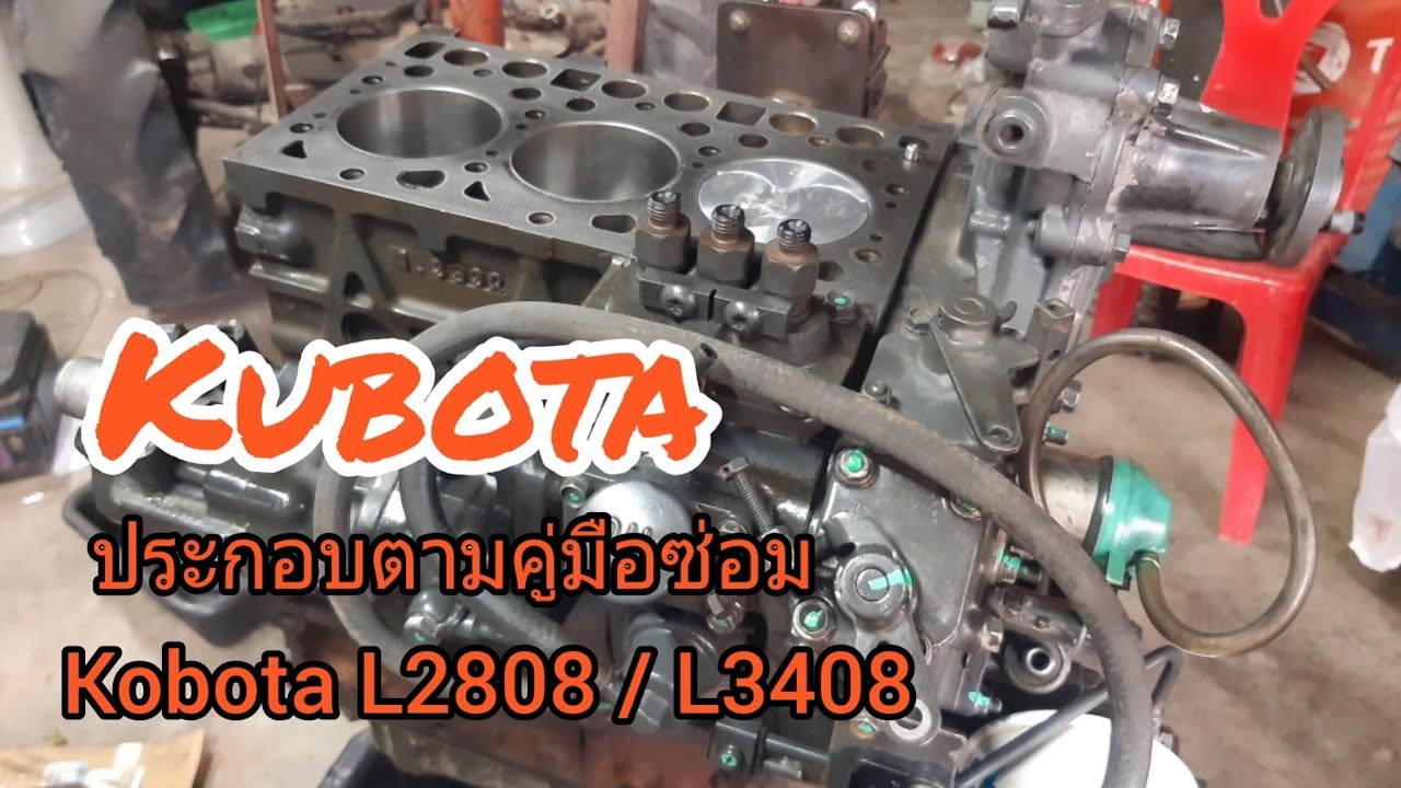 ประกอบเครื่องยนต์ คูโบต้า L2808 / engine kubota D1403  piston 80 mm. (EP 2)