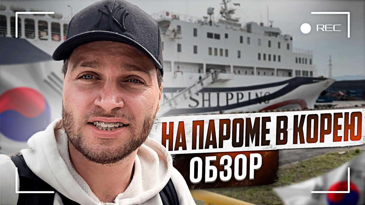 ЕДЕМ В Ю. КОРЕЮ! КАК КУПИТЬ БИЛЕТ НА ПАРОМ?
