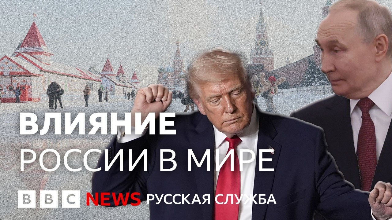 Болтон: «Трамп разваливает НАТО за СССР». Как Россия влияет на мир в 2026 году? | Би-би-си объясняет