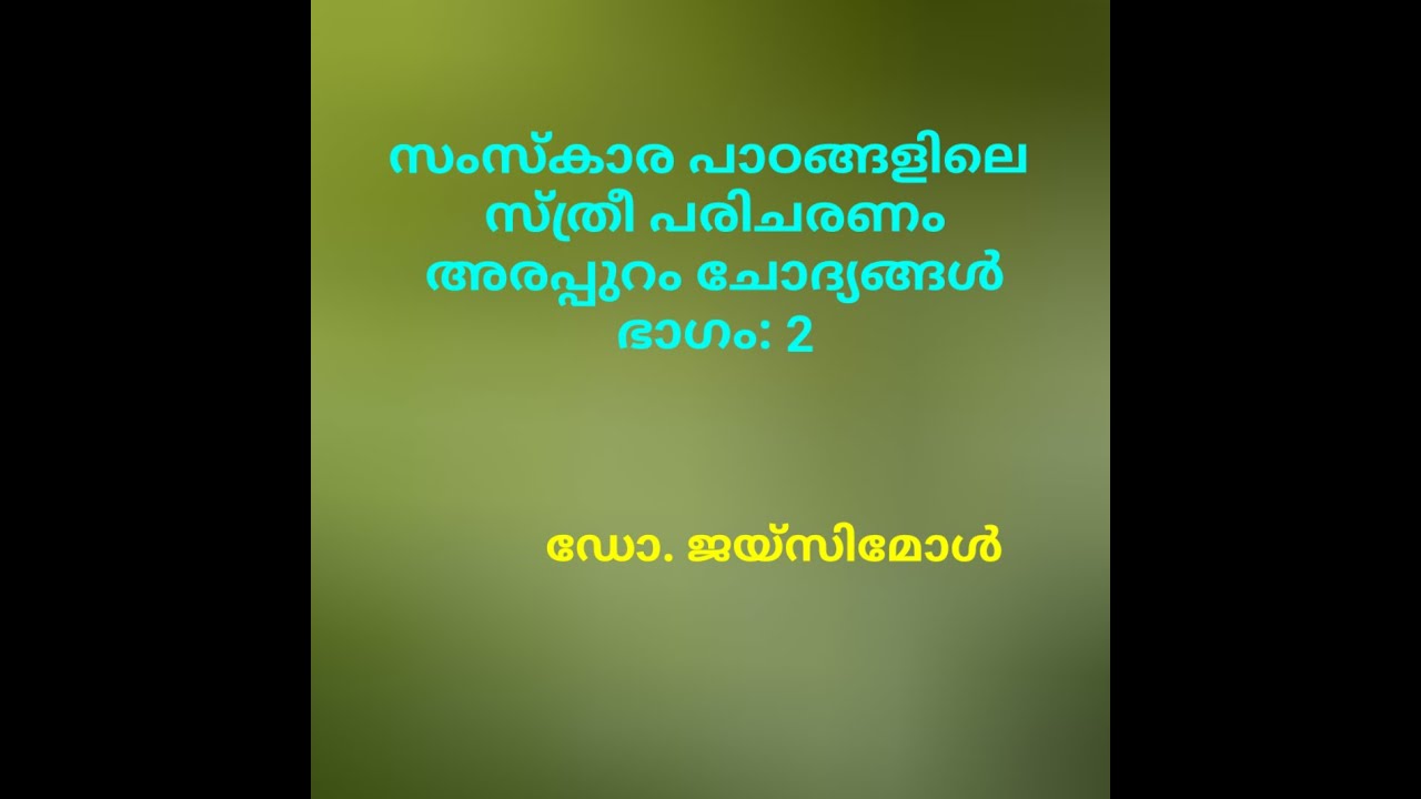 സംസ്കാരപാഠങ്ങളിലെ  സ്ത്രീ പരിചരണം  അരപ്പുറം-  ഭാഗം 2
