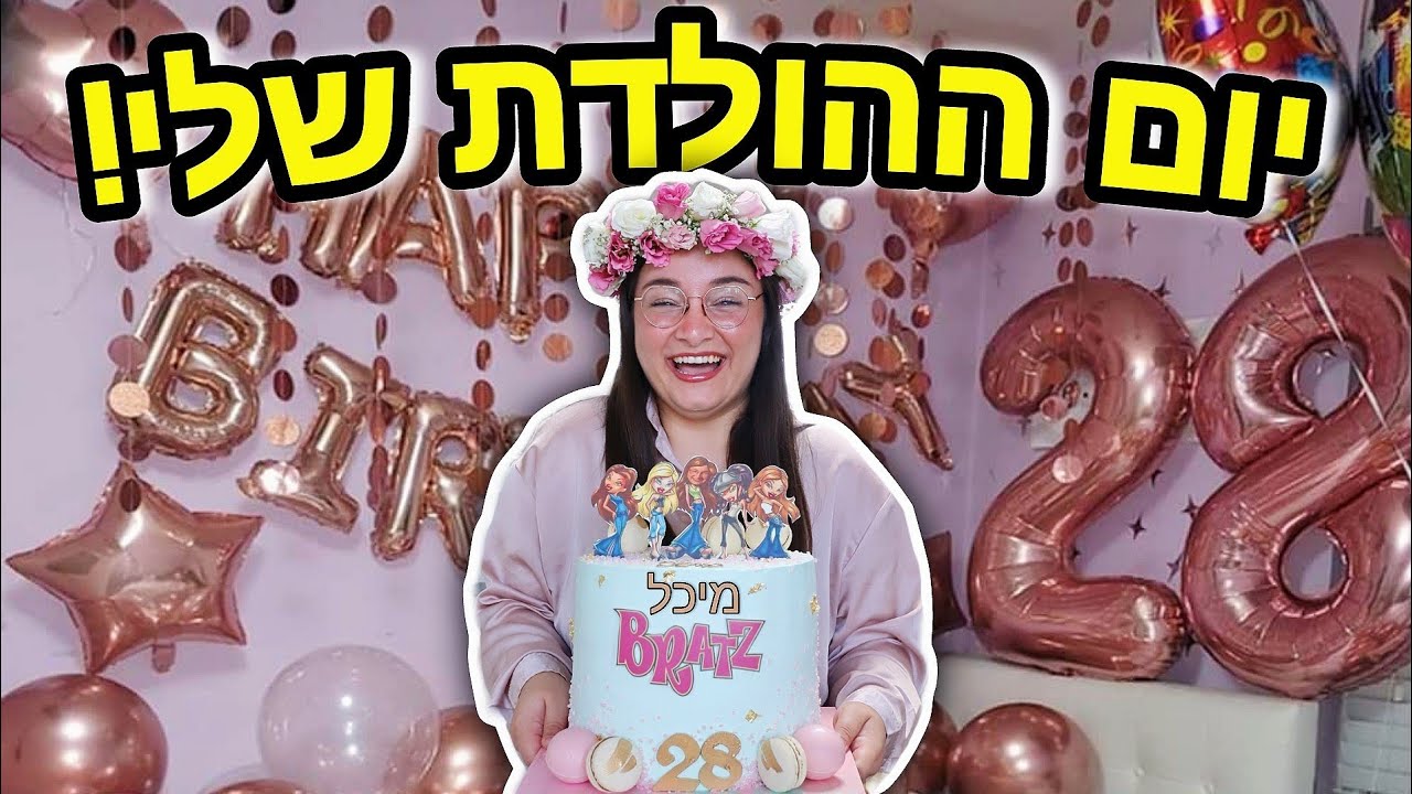 ולוג יום הולדת ה-28 שלי!!! | מיכל מצוב