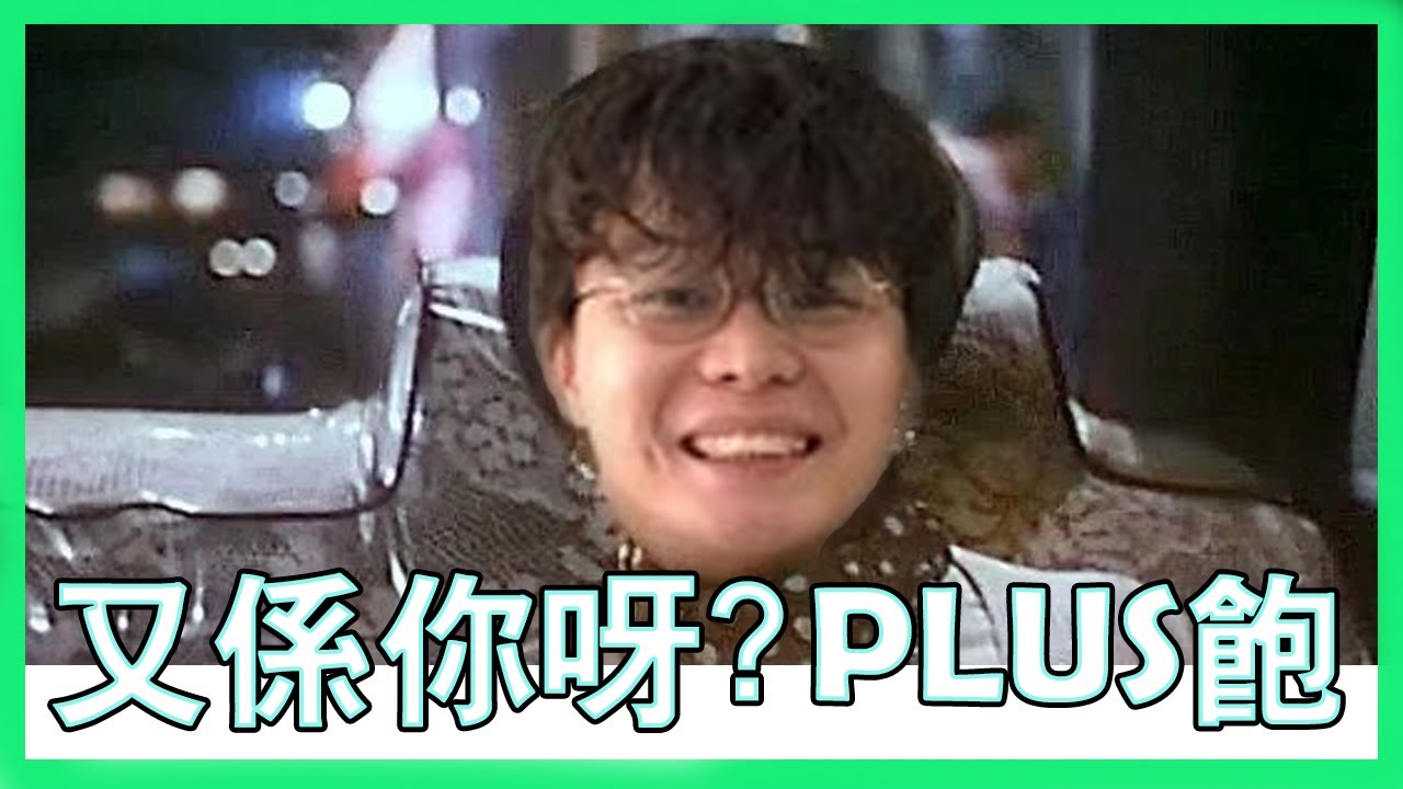 [JFFLIVE床哥心事台精華]又係你呀? PLUS飽