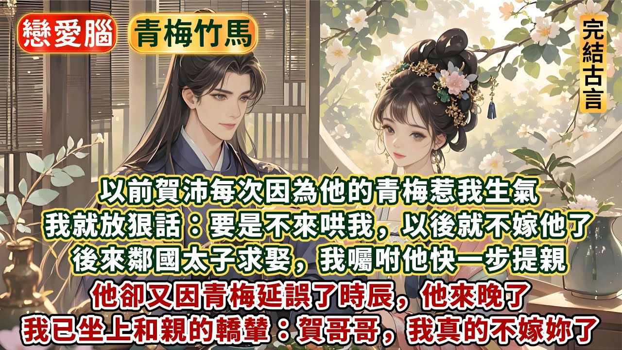 完結戀愛腦棄渣文：以前賀沛每次因他的青梅惹我生氣，我就放狠話：要是不來哄我，以後就不嫁他了。後來鄰國太子求娶，我囑咐他快一步提親。他卻又因青梅延誤了時辰。我坐上和親的轎輦：賀哥哥，這次我真的不嫁妳了