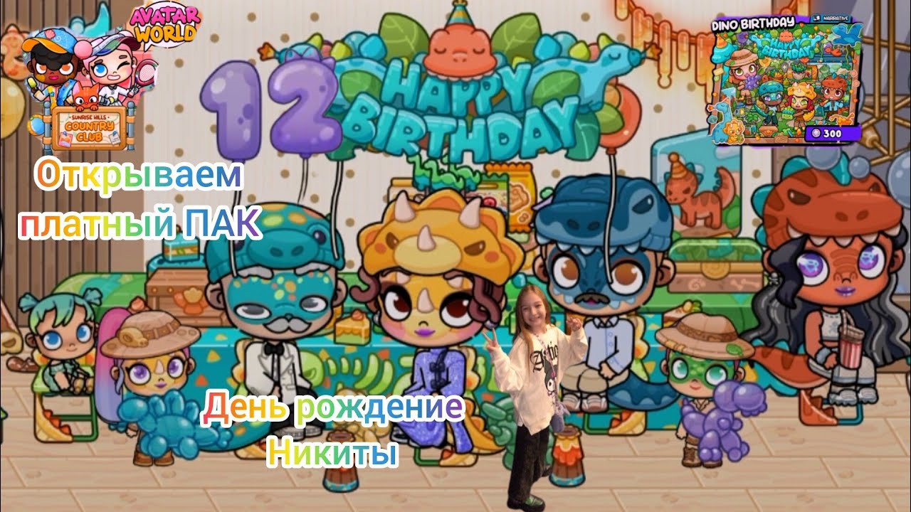 Открываем платный  ПАК в Avatar World. . День рождение Никиты. #аватарворлд, #avatarworld