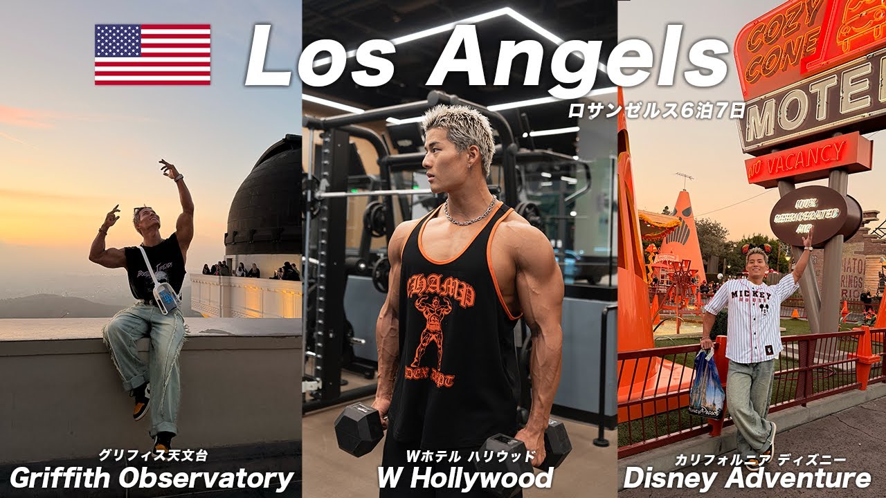 【LA🇺🇸】6泊7日でマッチョが行く！初めてのロサンゼルス旅行【ロスの治安大したことないって聞いたけど、、、】
