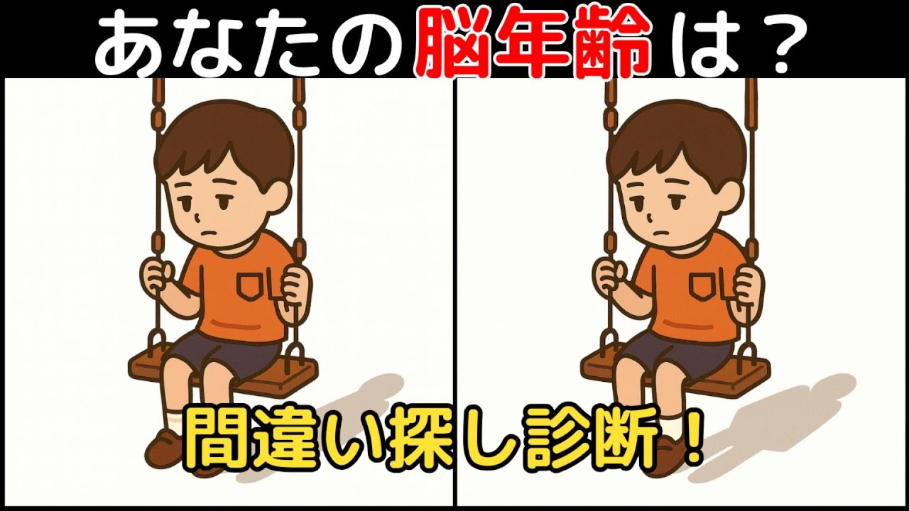 【間違い探し×脳トレ】60代以上も楽しめる認知症予防ゲーム！簡単～難しい全10問！