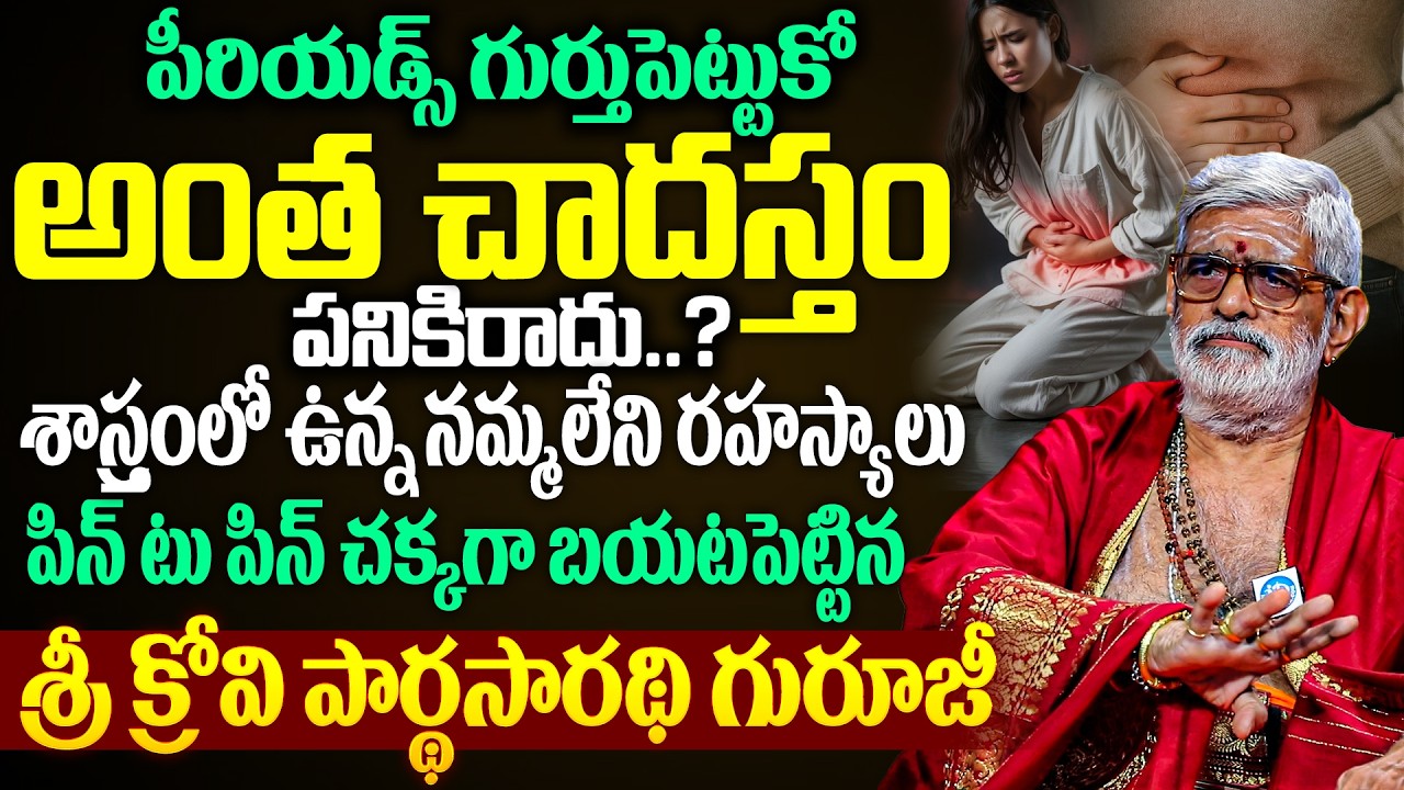 Krovi Parthasarathy About గుర్తుపెట్టుకో పీరియడ్స్ అంత చాదస్తం పనికిరాదు..? | iDream Devotional