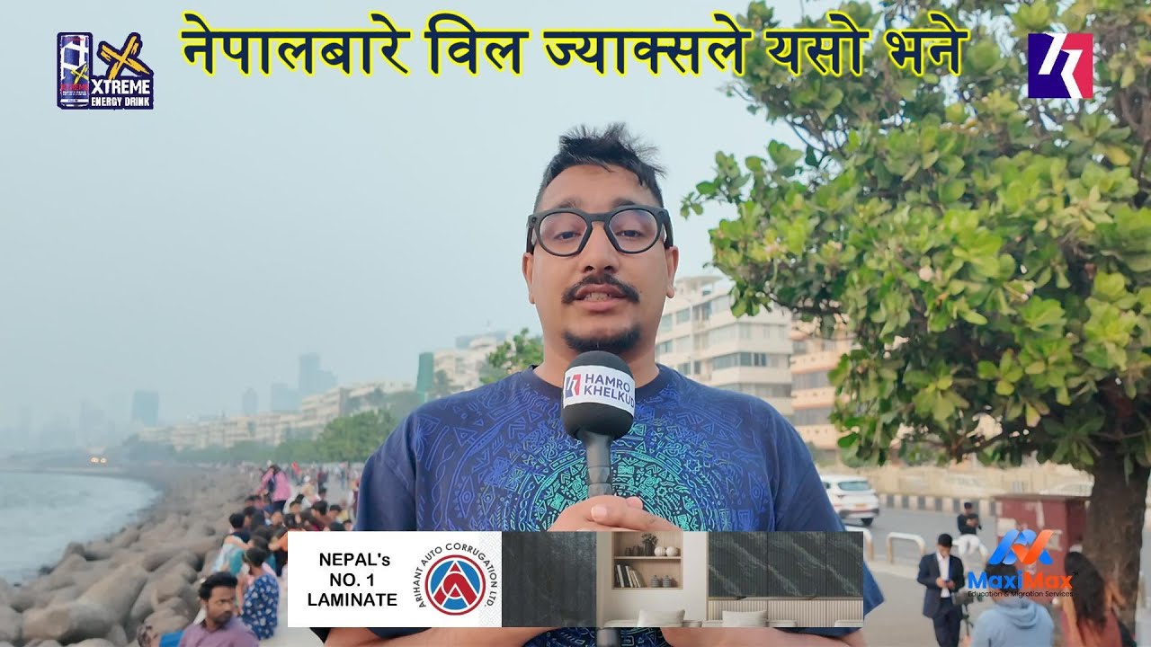 नेपालसँग खेल्नुअघि इंग्ल्यान्डका अलराउन्डर विल ज्याक्सले भने - 'नेपालले राम्रो प्रगति गरेको छ'