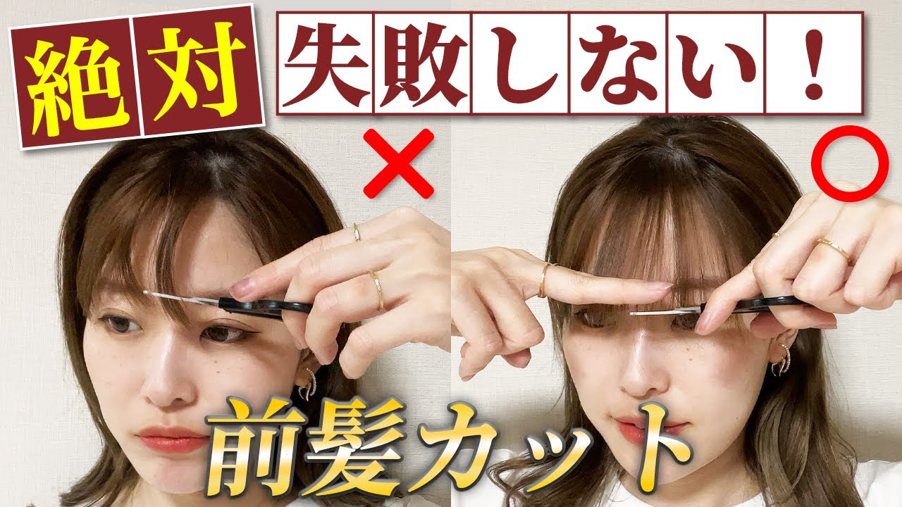 絶対に失敗しない前髪セルフカット♡表参道美容師が徹底解説します！
