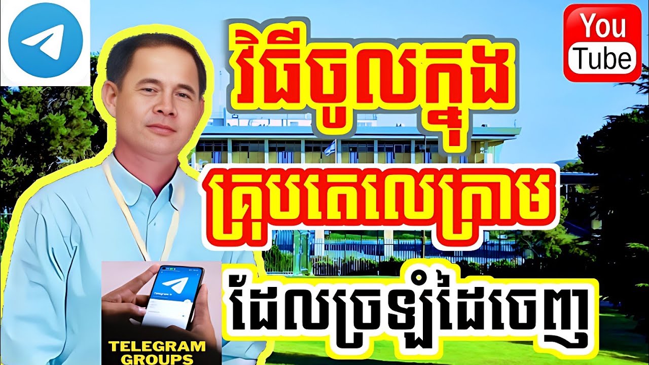 វិធីចូលក្នុងគ្រុបតេលេក្រាមដែលធ្លាប់បានចេញ /How to join a Telegram group that has been deleted