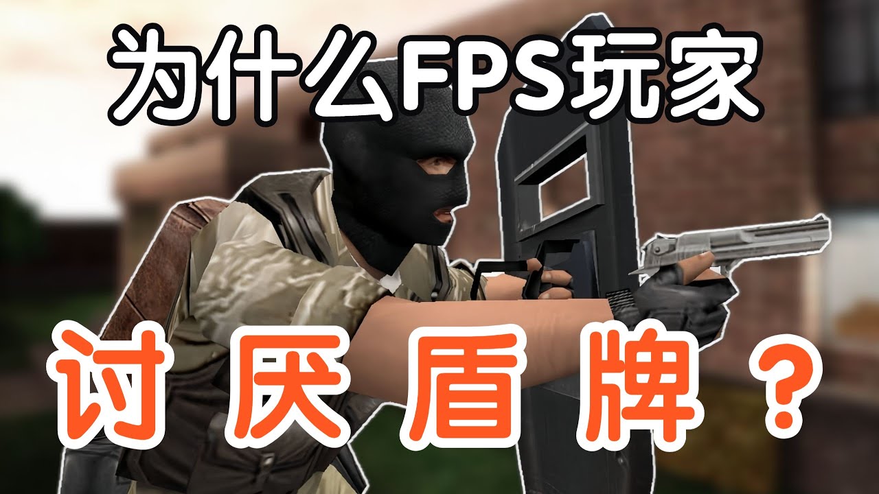 为什么FPS玩家讨厌盾牌？