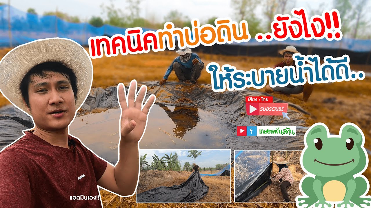 เกษตรพันล้าน EP.9 Full : เทคนิคทำบ่อดินเลี้ยงกบยังไง??  ให้ประหยัดและระบายน้ำได้ดี