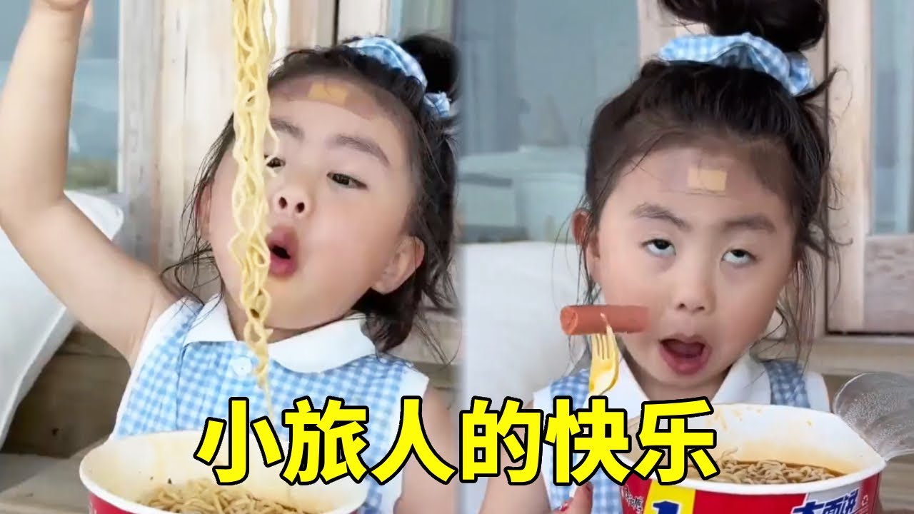 小小旅人的快乐～最惦念的还是这口方便面香，女儿：命都没了！