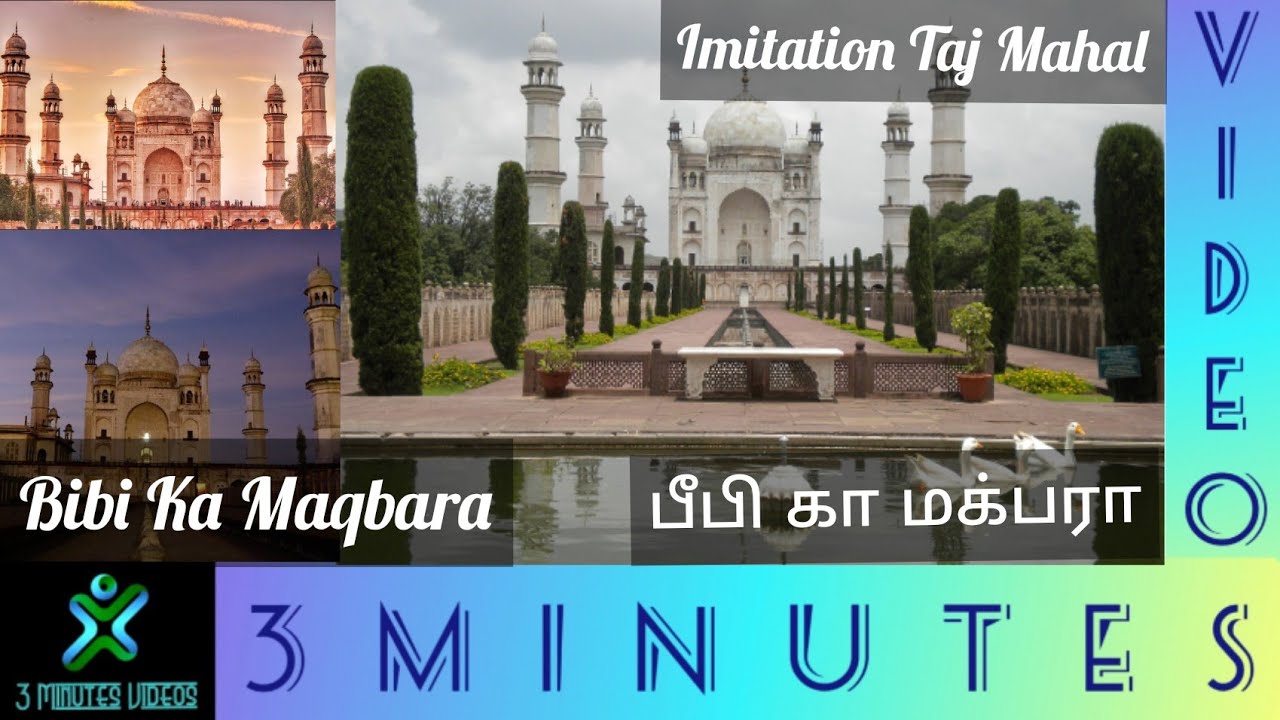 Bibi Ka Maqbara | பீபி கா மக்பரா | Imitation of Taj Mahal | Tomb of the Lady | 3 Minutes Videos