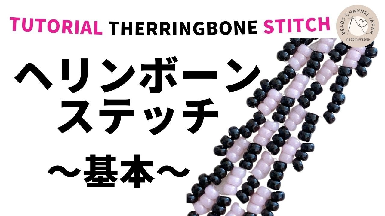 【初心者向けFor beginner】ヘリンボーンステッチheriingbone stitchの編み方