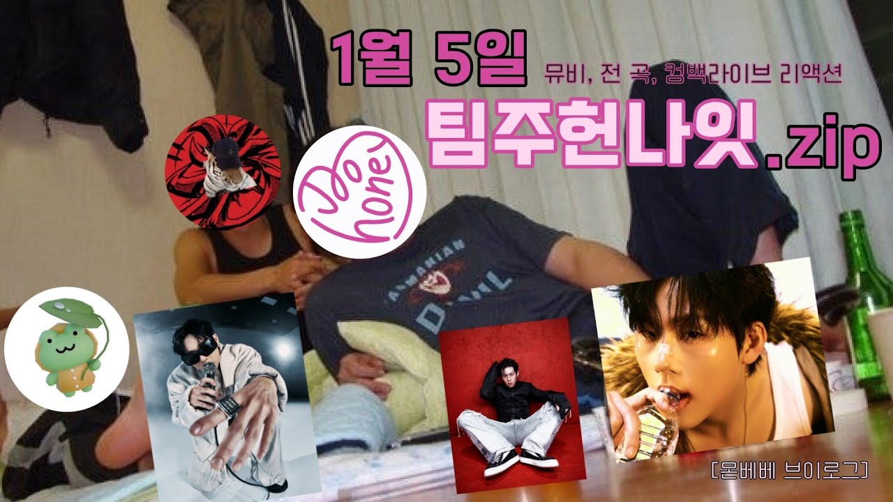 [꿀프 브이로그] 1월 5일, 주헌 출격한 날 팀주헌나잇 결성 | 앓다죽을 이주헌 대천재 아니신가요? | 뮤비부터 전 곡, 컴백라이브 리액션