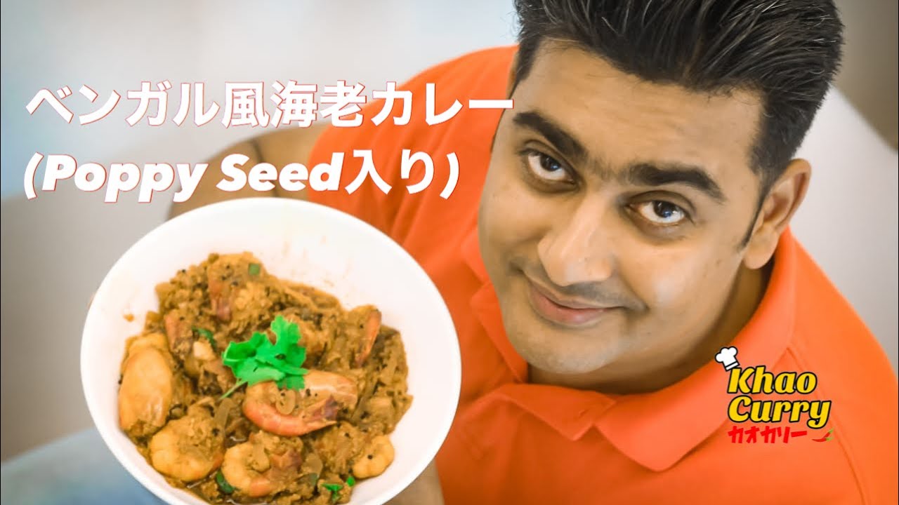 ベンガル風海老カレー(Poppy Seed入り)