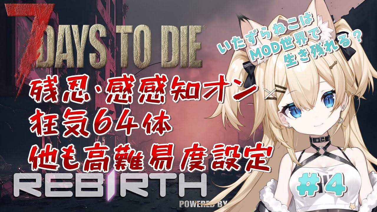 【7Days to Die Rebirth】狂気+高難易度のRebirthの世界で生き残れる？ #4 【雪月みう/新人Vtuber/みうライブ】
