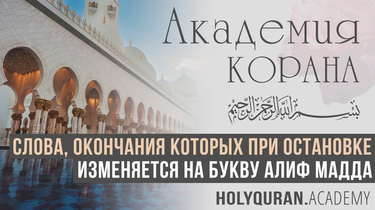 Слова, окончания которых при остановке изменяется на букву Алиф мадда