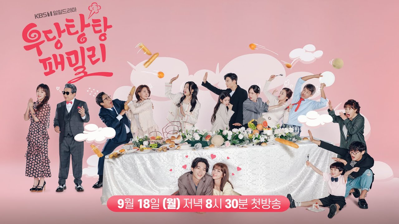 일일드라마 [우당탕탕 패밀리] 제작발표회 | KBS 방송