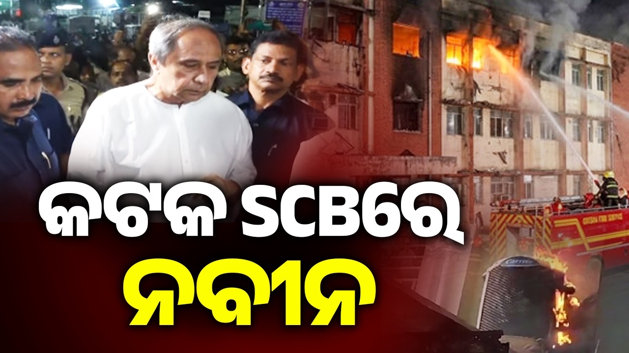 କଟକ SCBରେ ନବୀନ | LoP Naveen Patnaik Visits SCB Hospital in Cuttack After Fire Accident | Kalinga TV