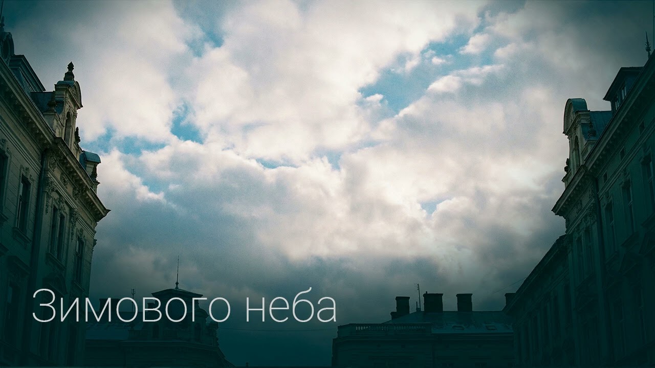 Скуйовджений - Зимового неба