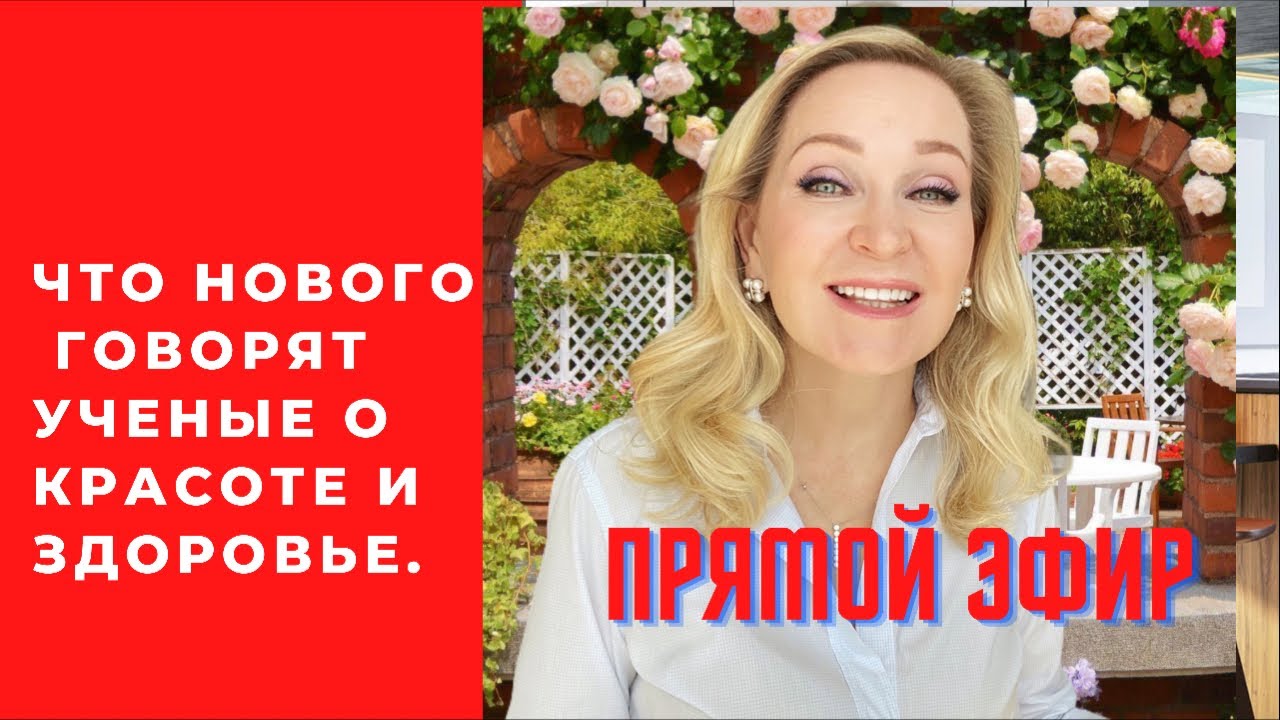 Красота , Здоровье и Долголетие. Что об этом говорят ученые. Прямой Эфир.